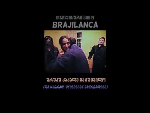 თბილისური კინო - ost brajilanca (soundtrack)